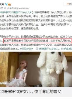快手13岁女孩赵小贝被父亲要求直播引流，售卖自己强奸女儿不雅视频资源