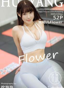[HuaYang花漾]2020.04.09 VOL.235 朱可儿Flower 巨乳肥臀[/112MB]