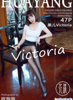 [HuaYang花漾] 2021.09.22 VOL.452 果儿Victoria[/583MB]