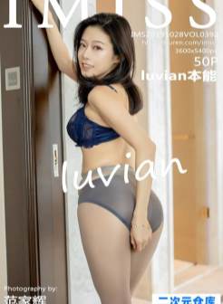 [IMiss爱蜜社]2019.10.28 Vol.392 luvian本能 [/148MB]