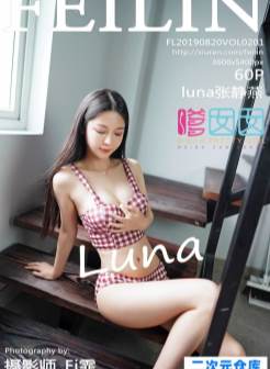 [FEILIN嗲囡囡]2019.08.20 Vol.201 luna张静燕[/144M]