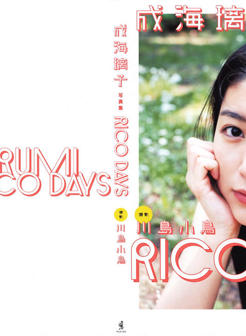 「RICO DAYS」成海璃子x川岛小鳥 