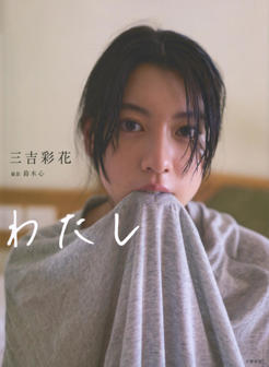 三吉彩花「わたし」