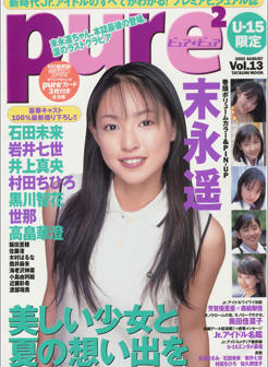 PurePure Vol.13.PurePure Vol.13.末永遥 石田未来 井上真央 世那