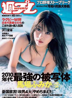 [Weekly Playboy] 2019 No.45 (马场富美加 沢口愛華 森嶋あんり 他)