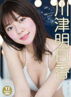 [YJ Digital Photobook] Asuka Kawazu 川津明日香 - Winter Fairy -冬の妖精- (2021-02-04)