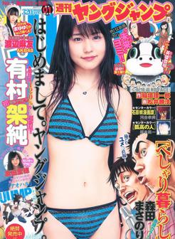 高田里穗.原版[Weekly Young Jump] 2011年No.01 有村架純 高田里穂 写真杂志