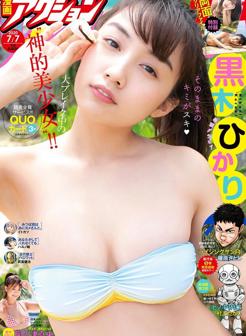黑木光杂志图.Manga Action, 2020.07.07