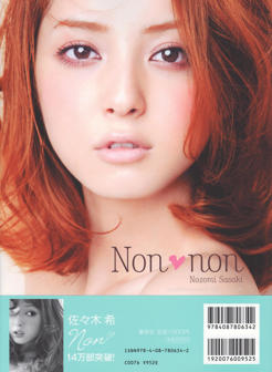 佐佐木希 x NON-NON