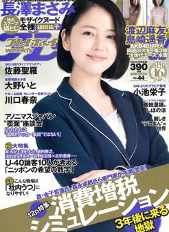 小池荣子.小池荣Z小池栄子 长泽雅美 大野いと 佐藤聖羅 川口春奈 飯田里穂 森崎友紀 鎌田紘子 [Weekly Playboy] 2012年No.44 写真杂志