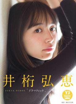 井桁弘惠.【デジタル限定 YJ PHOTO BOOK】井桁弘恵写真集「ドラマティック」 2019.05.23