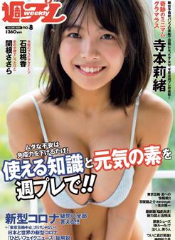 杂志[Weekly Playboy] 2020 No.08 (寺本莉緒 関根ささら 鈴木優香 石田桃香 斎れいな Mayuri 南奈々 他)