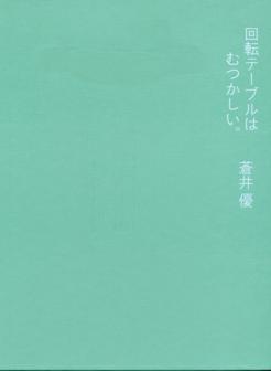 苍井优 x 「回転テーブルはむつかしい」