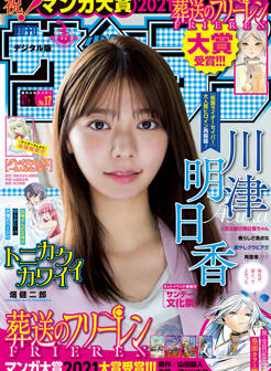 杂志[Shonen Sunday] 2021 No.17 (川津明日香)