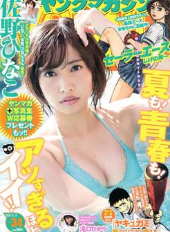 佐野雏子.杂志[Young Magazine] 2016 No.34 (佐野ひなこ 滝口ひかり)