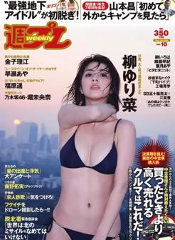 柳百合菜.甄选[Weekly Playboy] 2016 No.10