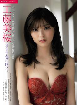 工藤美樱.甄选工藤美桜, Mio Kudo - FRIDAY, 20200430