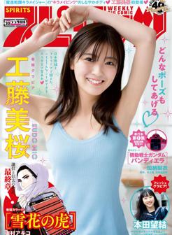 工藤美樱.甄选工藤美桜, Mio Kudo - Big Comic Spirits 20200706