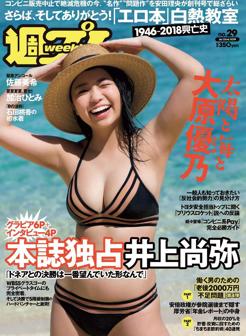杂志[Weekly Playboy] 2019 No.29 (大原優乃 石田桃香 佐藤美希 加治ひとみ 川村海乃 他)
