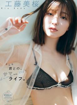 工藤美樱写真集《そんな君との、サマーライフ。》高清 2021年9月30日