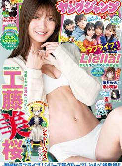 工藤美樱.原版[Young Jump] 2021 No.19 工藤美桜 他