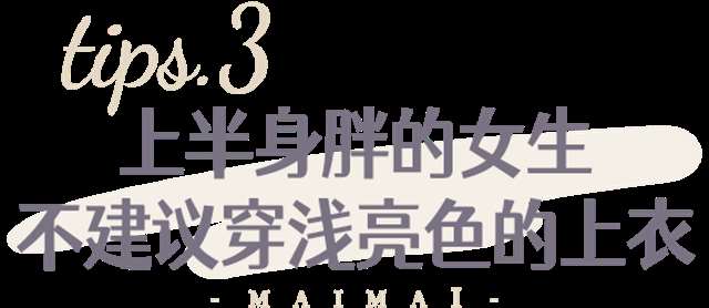 微胖女生的穿衣服，并不是显瘦就是一定好看