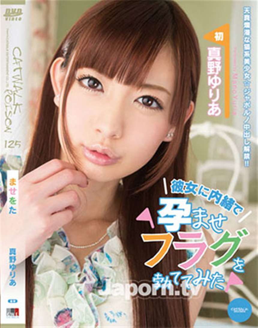 真野优莉亚(真野ゆりあ,yuria mano)作品封面简介番号