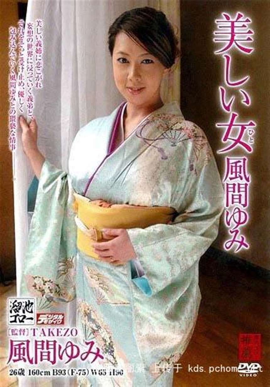 求 风间由美 的bt种子