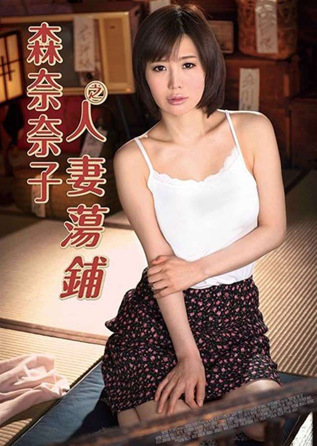 森奈奈子之人妻荡铺(2018)