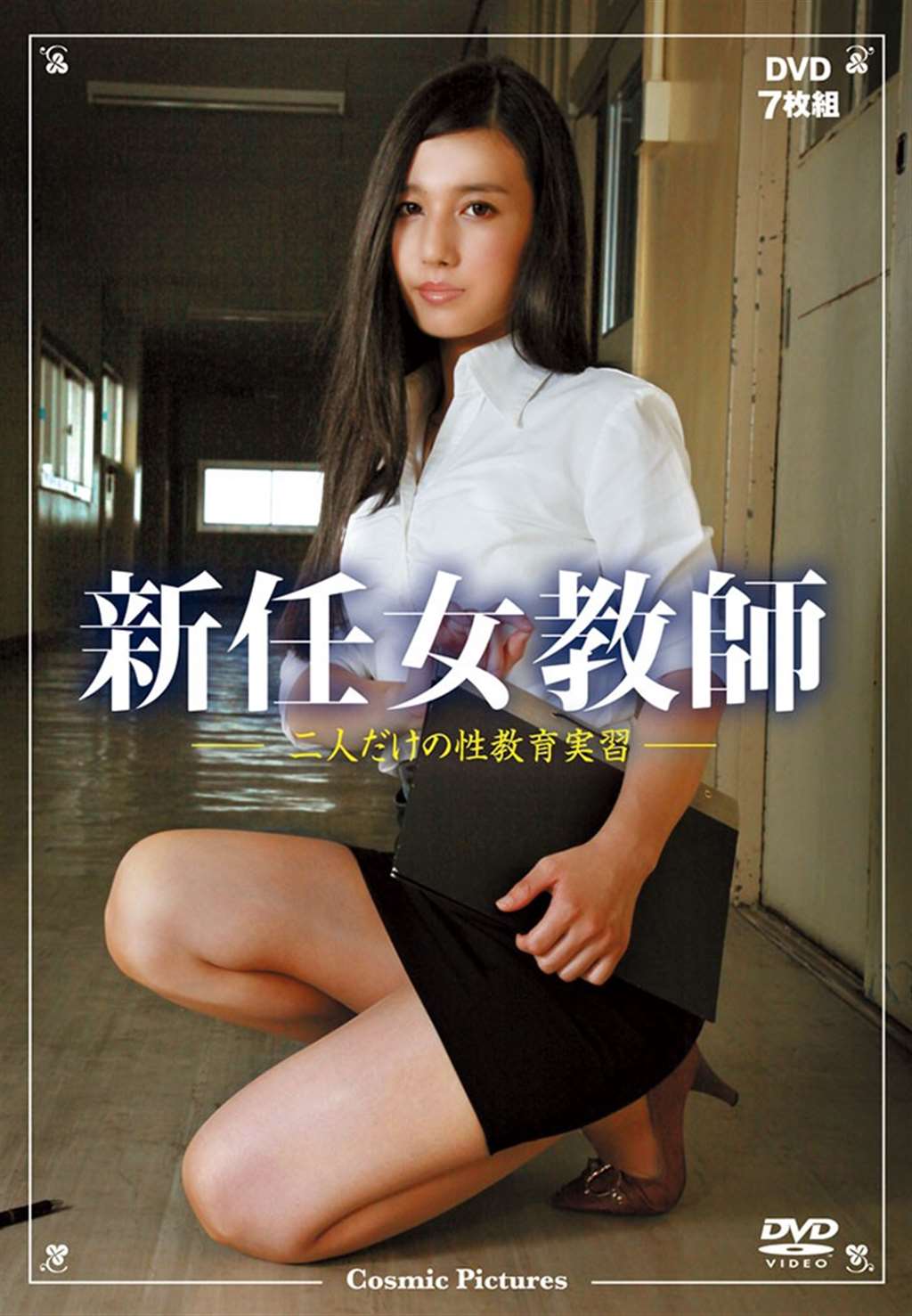 新任女教师 二人だけの性教育授业 dvd7枚组 (acc-122