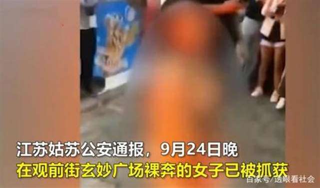 女子街头裸奔热舞,引路人围观尖叫