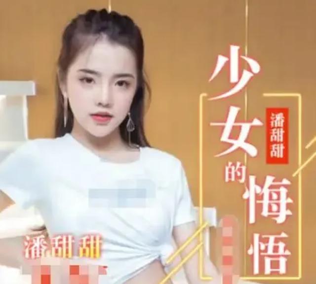  果冻传媒好看的作品 新演员潘甜甜