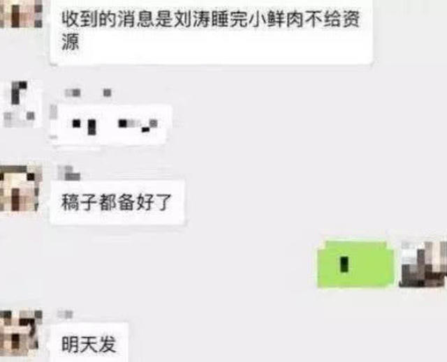 刘涛与小鲜肉的聊天记录