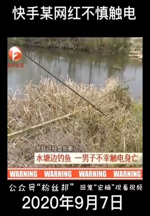 快手22岁“网红”宏楠触电身亡，监控视频还原，竟是钓鱼线甩到高压电线所致
