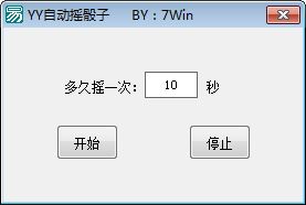YY自动摇骰子软件使用方法