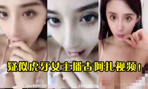 虎牙球王古阿扎2分51秒视频流出，疑似被前男友报复