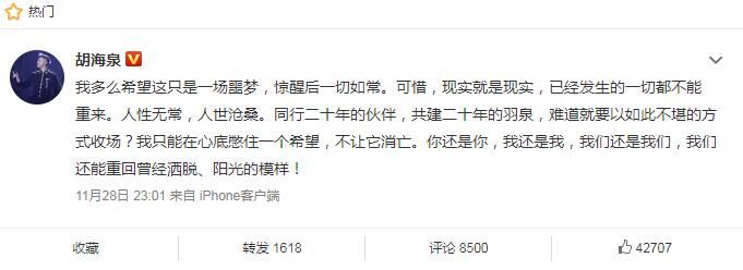 胡海泉再次发声 二十年的羽泉难道就要以如此不堪的方式收场？