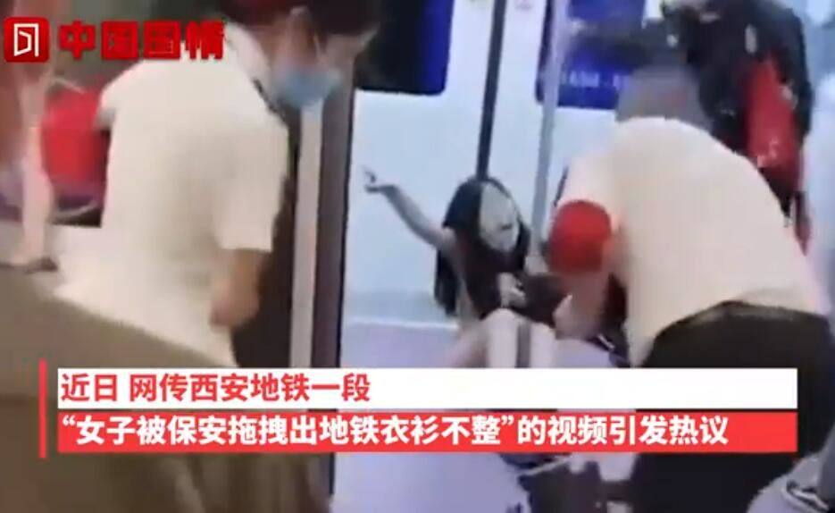 西安地铁拖拽事件：女子被保安拖拽下地铁，女子衣衫不整现场视频