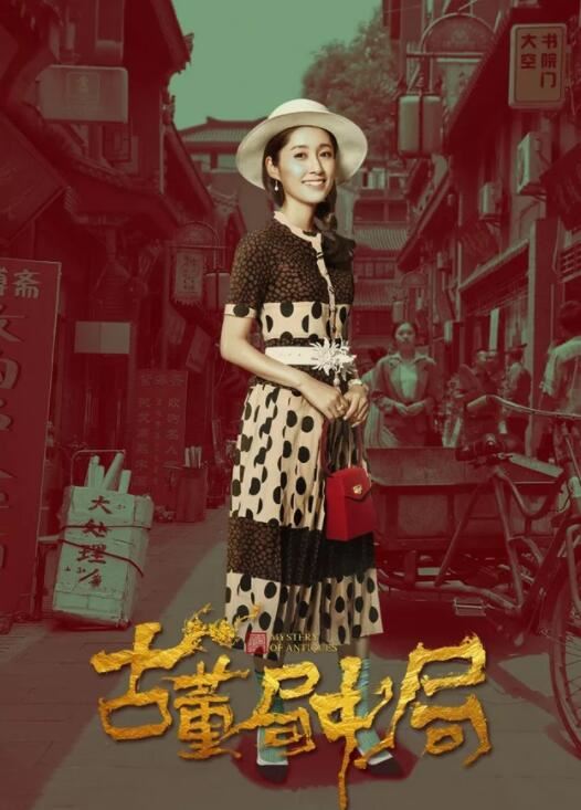 《古董局中局》木户加奈扮演者田中千绘个人资料 田中千绘图片