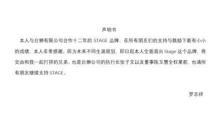 罗志祥退出Stage 经营了12年的牌子全权交给“兄弟”张子文