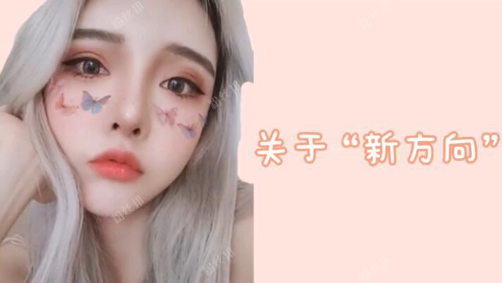 折耳鱼不呼吸9分钟不雅视频事件后，退网告别女主播，转型重新开始