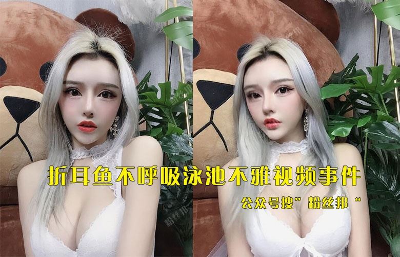 折耳鱼不呼吸9分钟不雅视频事件后，退网告别女主播，转型重新开始
