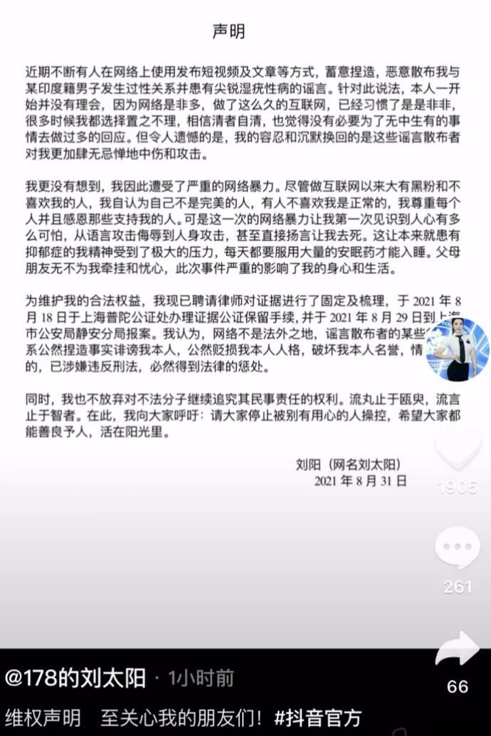 抖音178刘太阳维权澄清，被捏造与印度男子发生关系染病，晒检查报告自证