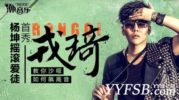 杨坤爱徒摇滚歌后戎琦，将正式入驻YY