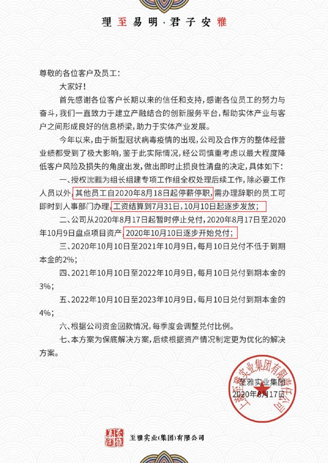 YY神豪任平生于跃破产，至雅集团融资无法兑付，员工停薪停职人去楼空