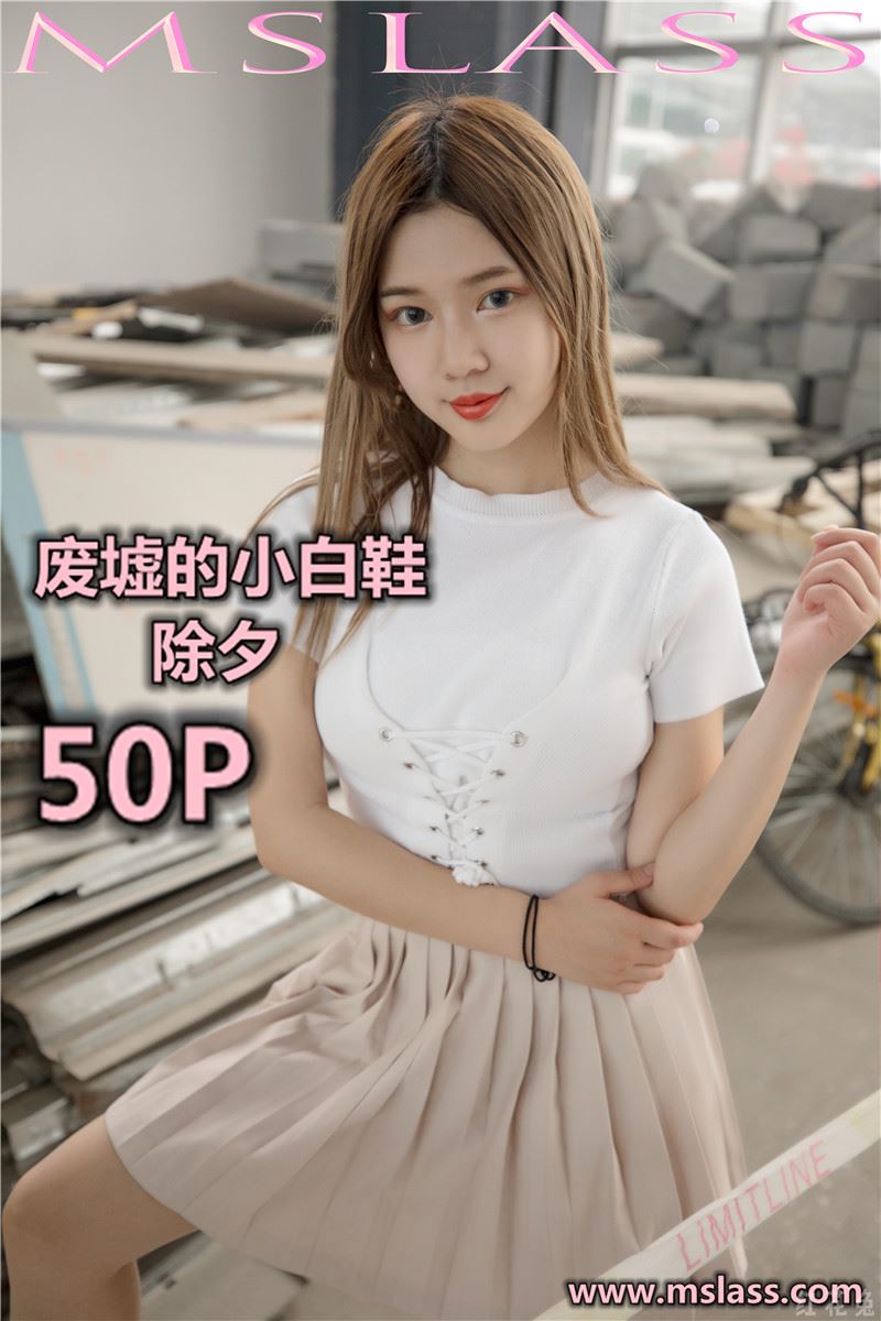 MSLASS梦丝女神 – 小除夕 废墟的小白鞋 [50P]