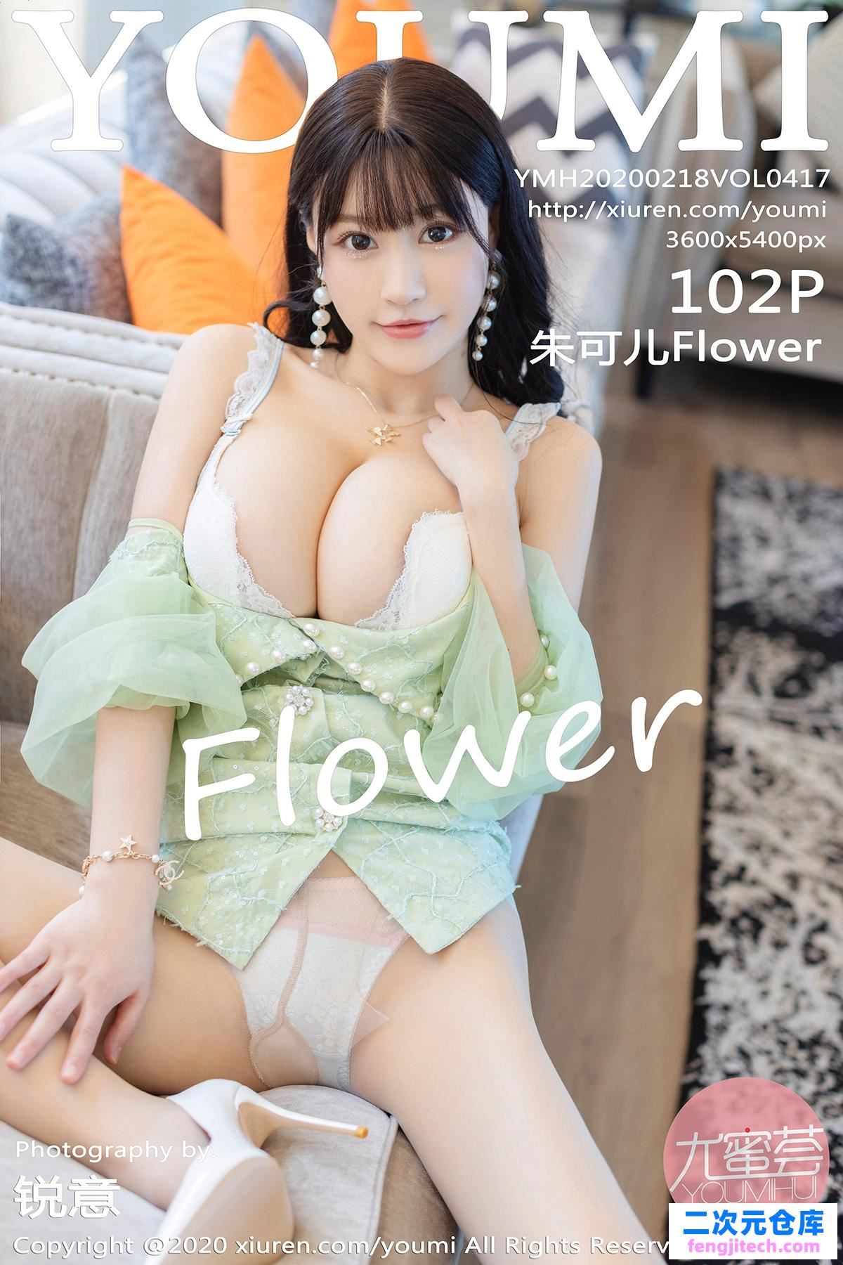 [YouMi]尤蜜荟 2020-02-18 Vol.417 朱可儿Flower[/298.92MB]