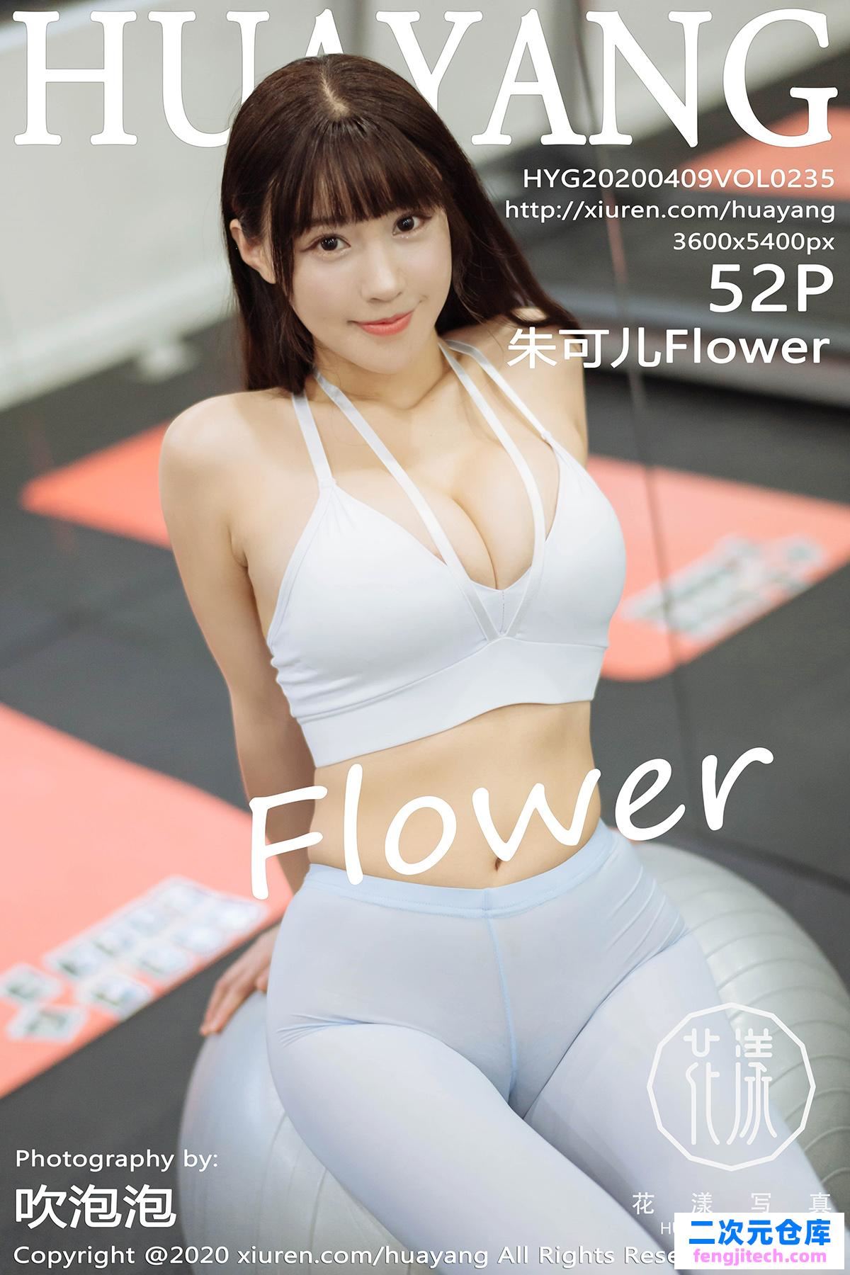 [HuaYang花漾]2020.04.09 VOL.235 朱可儿Flower 巨乳肥臀[/112MB]