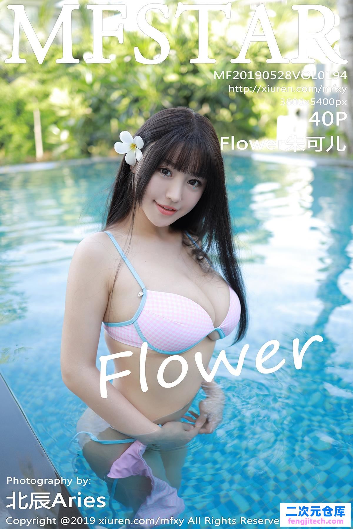 [MFStar模范学院]2019.05.28 VOL.194 Flower朱可儿 童颜巨乳[/97MB]