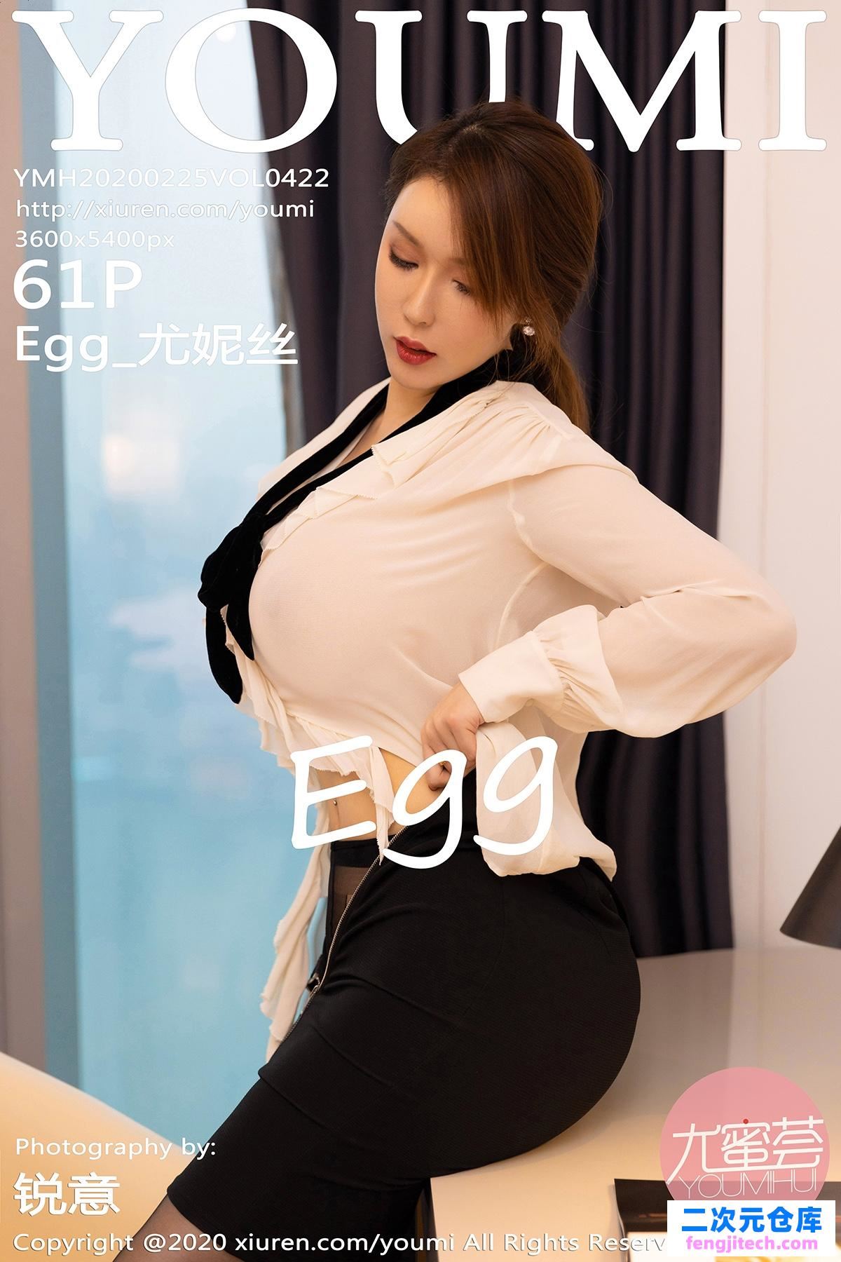 [YOUMI尤蜜荟]2020.02.25 VOL.422 Egg_尤妮丝 巨乳肥臀[/282MB]